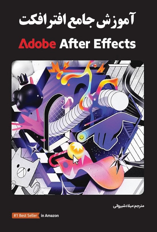 تصویر جلد کتاب آموزش جامع افترافکت Adobe After Effects