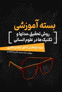 تصویر جلد کتاب بسته آموزشی روش تحقیق، مدل ها و تکنیک ها در علوم انسانی