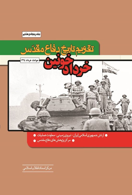 تصویر جلد کتاب تقویم تاریخ دفاع مقدس (جلد پنجاه و هشتم؛ خرداد خونین)