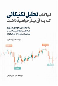 تصویر جلد کتاب تنها کتاب تحلیل تکنیکالی که به آن نیاز خواهید داشت