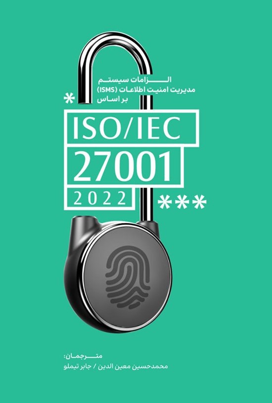 تصویر جلد کتاب الزامات سیستم مدیریت امنیت اطلاعات (ISMS)