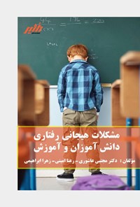 تصویر جلد کتاب مشکلات هیجانی رفتاری دانش آموزان و آموزش