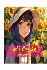 تصویر جلد کتاب پری و بال هایش