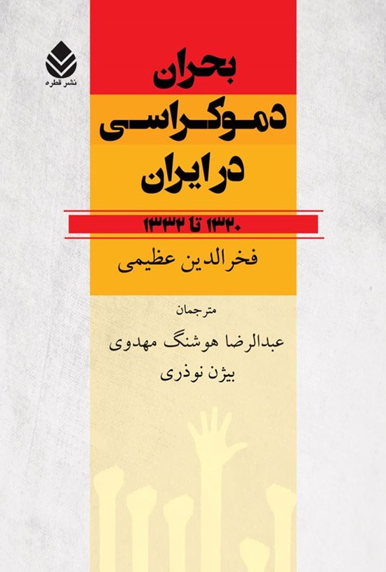 تصویر جلد کتاب بحران دموکراسی در ایران