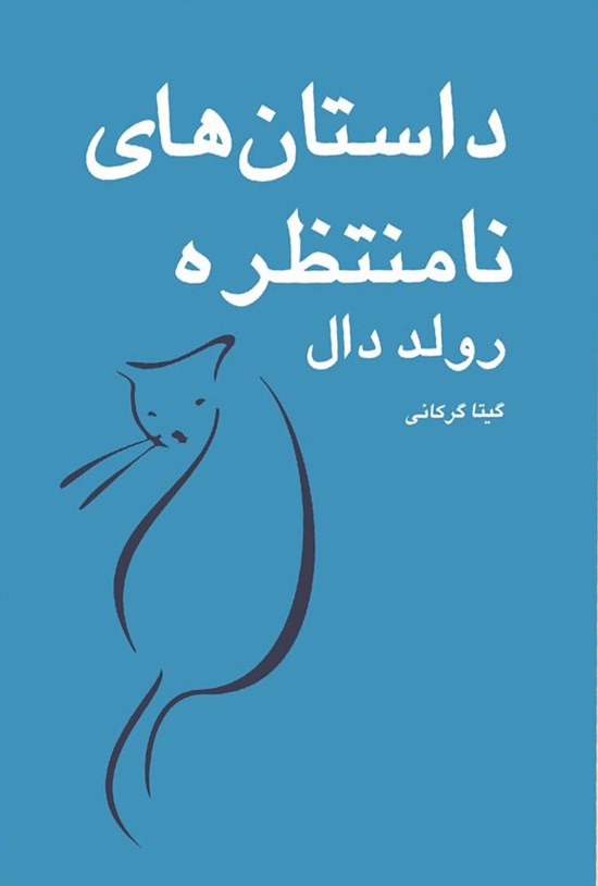 تصویر جلد کتاب داستان های نامنتظره