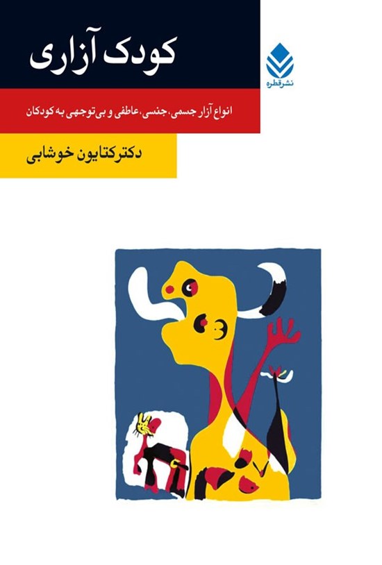 تصویر جلد کتاب کودک آزاری