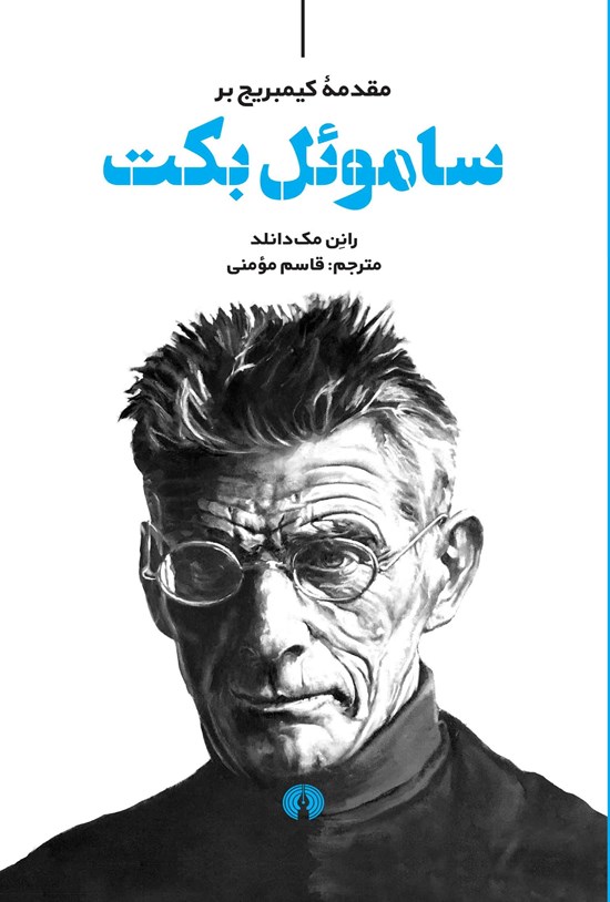 تصویر جلد کتاب مقدمه کیمبریج بر ساموئل بکت