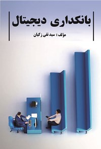 تصویر جلد کتاب بانکداری دیجیتال