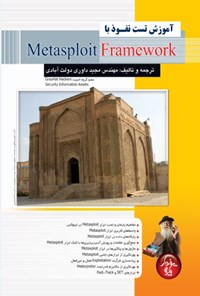 تصویر جلد کتاب آموزش تست نفوذ با Metasploit Framework
