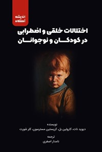 تصویر جلد کتاب اختلالات خلقی و اضطرابی در کودکان و نوجوانان