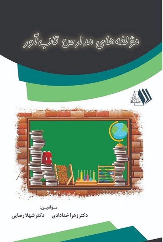 تصویر جلد کتاب مولفه های مدارس تاب آور