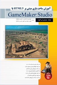 تصویر جلد کتاب آموزش ساخت بازی مبتنی بر HTML5 با GameMaker:Studio