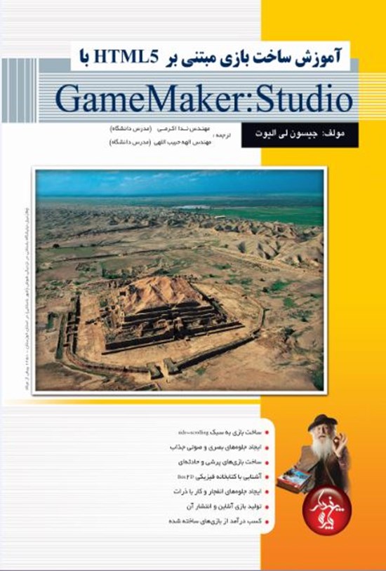تصویر جلد کتاب آموزش ساخت بازی مبتنی بر HTML5 با GameMaker:Studio