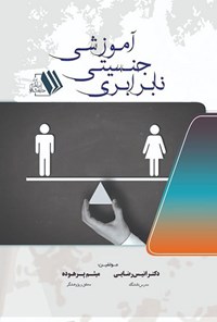 تصویر جلد کتاب نابرابری جنسیتی آموزشی