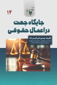 تصویر جلد کتاب جایگاه جهت در اعمال حقوقی