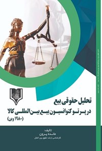 تصویر جلد کتاب تحلیل حقوقی بیع در پرتو کنوانسیون بیع بین المللی کالا (۱۹۸۰ وین)