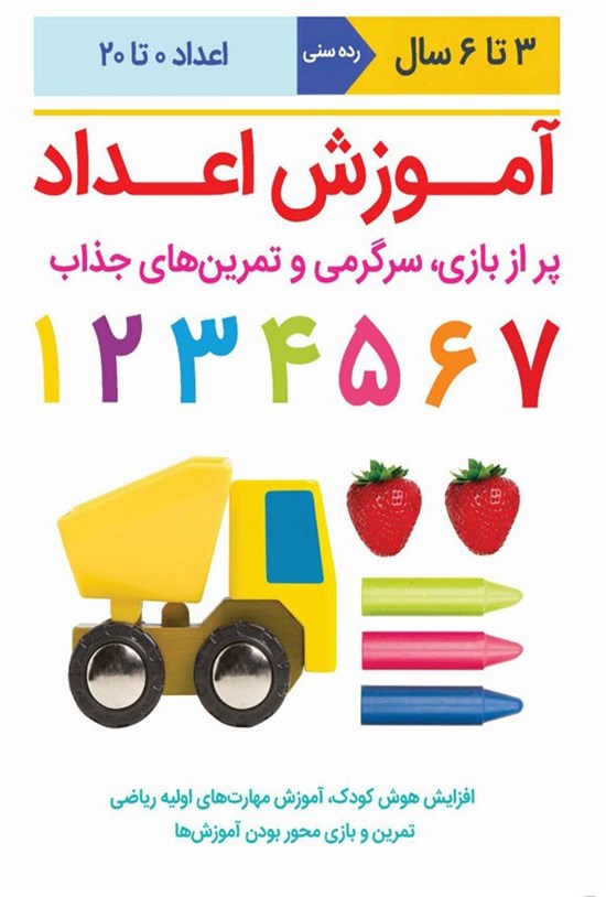 تصویر جلد کتاب آموزش اعداد