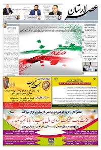 تصویر جلد کتاب هفتهنامه عصر لارستان ـ ۲۶ فروردین ماه ۹۶