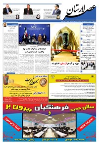تصویر جلد کتاب هفتهنامه عصر لارستان ـ ۲ اردیبهشت ماه ۹۶