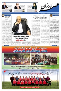 تصویر جلد کتاب هفتهنامه عصر لارستان ـ ۹ اردیبهشت ماه ۹۶