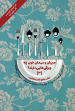 تصویر جلد کتاب میزبان و مهمان خوب چه ویژگی هایی دارند؟ (۳)