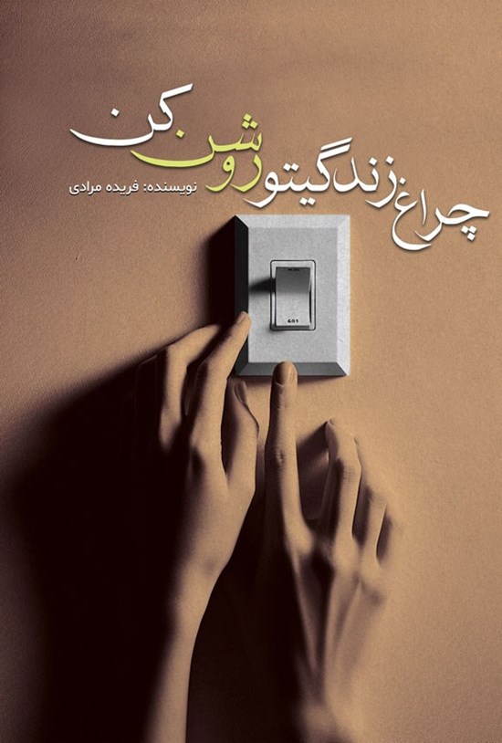 تصویر جلد کتاب چراغ زندگیتو روشن کن