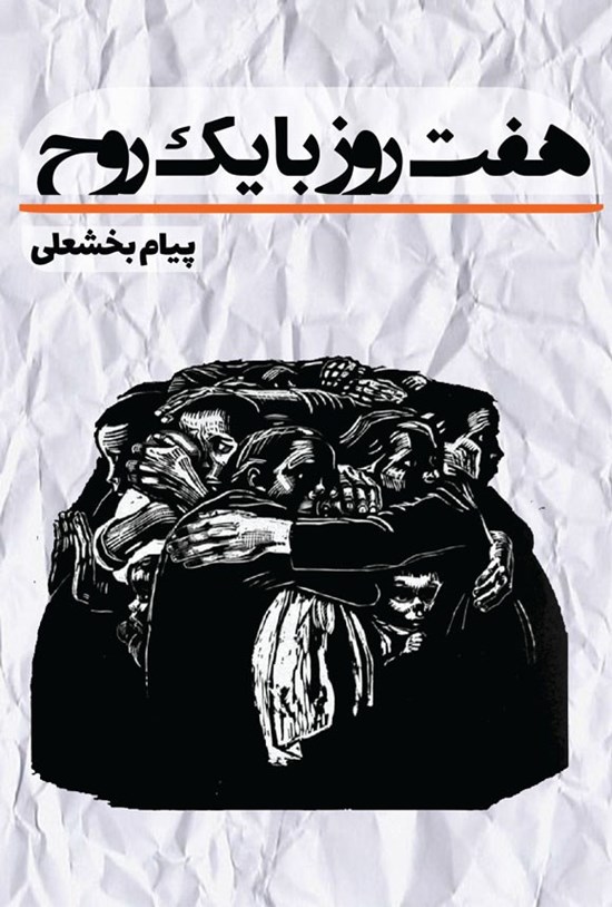 تصویر جلد کتاب هفت روز با یک روح