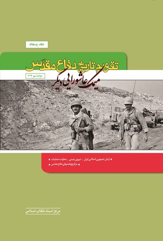 تصویر جلد کتاب تقویم تاریخ دفاع مقدس (جلد پنجاه؛ میمک، عاشورایی دیگر)