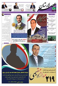 تصویر جلد کتاب هفتهنامه عصر لارستان ـ ۲۳ اردیبهشت ماه ۹۶