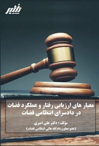 تصویر جلد کتاب معیارهای ارزیابی رفتار و عملکرد قضات در دادسرای انتظامی قضات