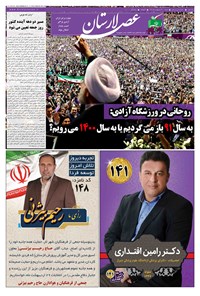 تصویر جلد کتاب هفتهنامه عصر لارستان ـ ۳۰ اردیبهشت ماه 96 ویژه دوازدهمین دوره انتخابات ریاست جمهوری