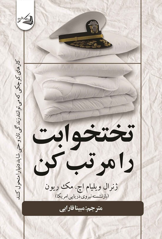 تصویر جلد کتاب تختخوابت را مرتب کن