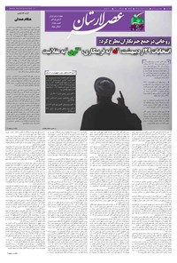 تصویر جلد کتاب هفتهنامه عصر لارستان ـ ۶ خرداد ماه ۹۶