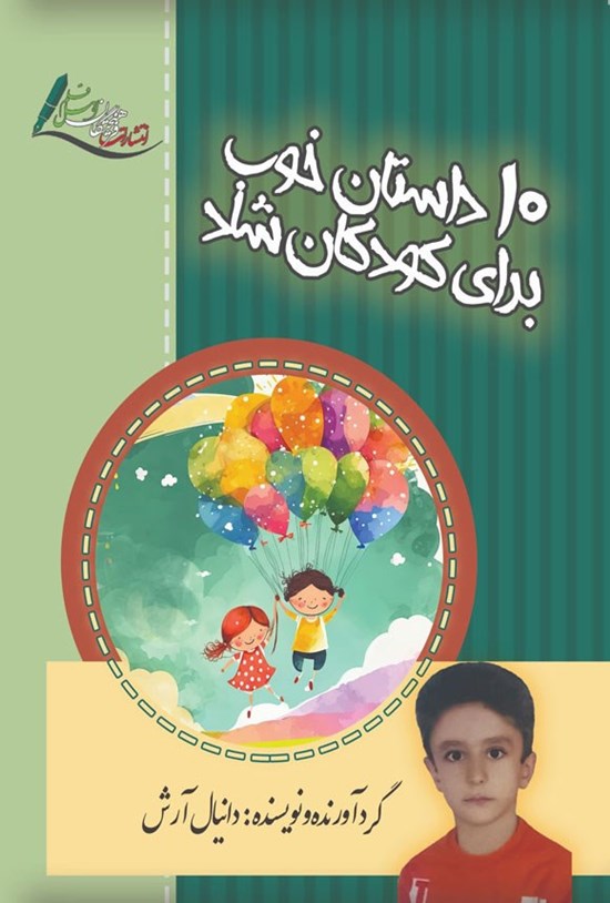 تصویر جلد کتاب ۱۰ داستان خوب برای کودکان شاد