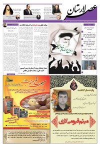 تصویر جلد کتاب هفتهنامه عصر لارستان ـ ۱۳ خرداد ماه ۹۶
