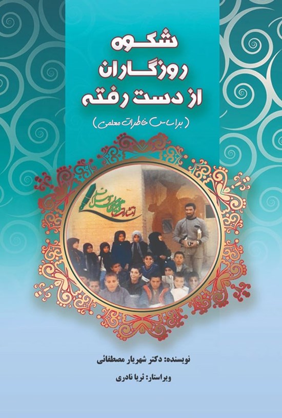 تصویر جلد کتاب شکوه روزگاران از دست رفته
