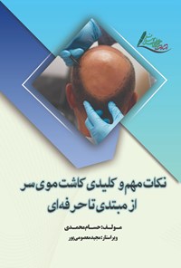 تصویر جلد کتاب نکات مهم و کلیدی کاشت موی سر از مبتدی تا حرفه ای