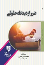 تصویر جلد کتاب ضرر از دیدگاه حقوقی