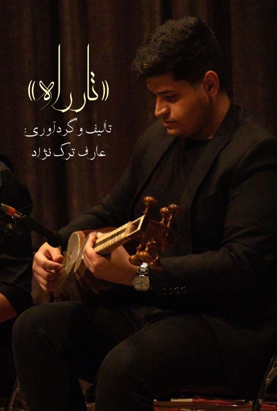 تصویر جلد کتاب تار راه