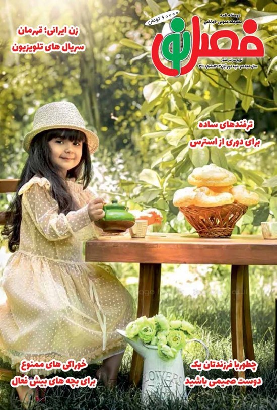 تصویر جلد کتاب مجله فصل نو ـ شماره ۳۱۱ ـ نیمه دوم آبان ماه ۱۴۰۳