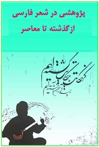 تصویر جلد کتاب پژوهشی در شعر فارسی از گذشته تا معاصر