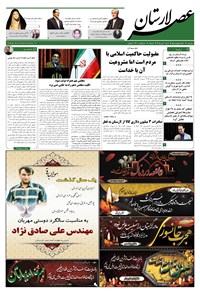تصویر جلد کتاب هفتهنامه عصر لارستان ـ ۱۰ تیر ماه ۹۶