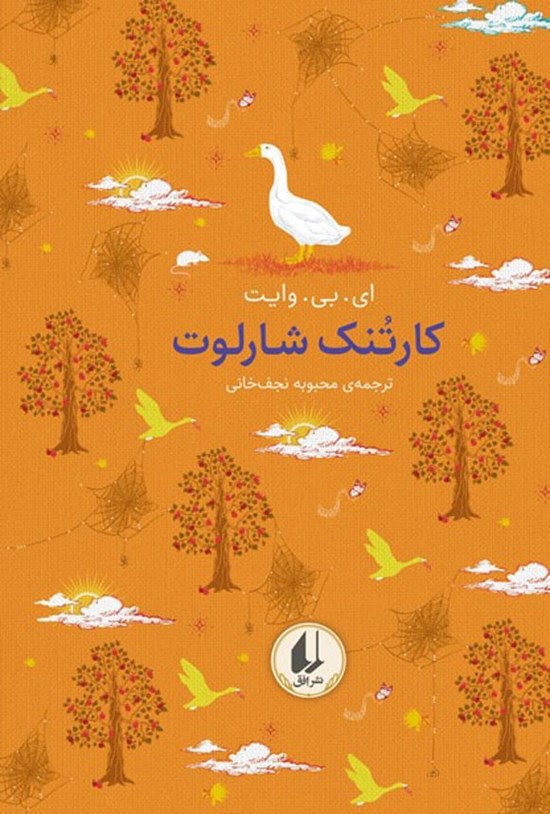 تصویر جلد کتاب کارتنک شارلوت