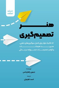 تصویر جلد کتاب هنر تصمیم گیری