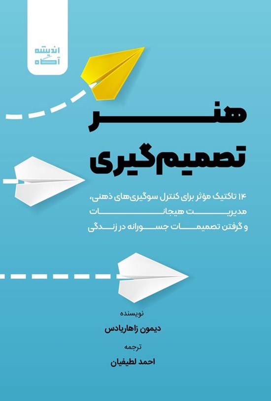 تصویر جلد کتاب هنر تصمیم گیری