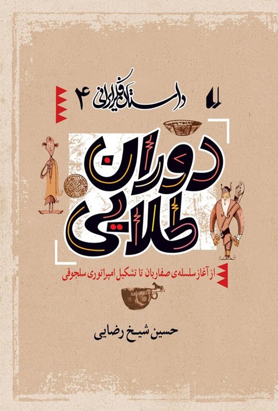 تصویر جلد کتاب دوران طلایی
