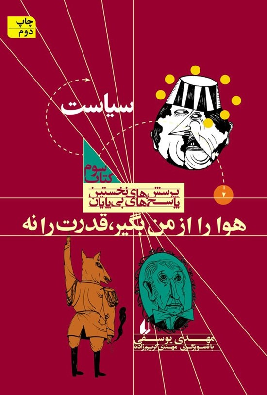 تصویر جلد کتاب هوا رو از من بگیر، قدرت را نه؛ کتاب سیاست