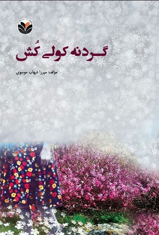 تصویر جلد کتاب گردنه کولی کش
