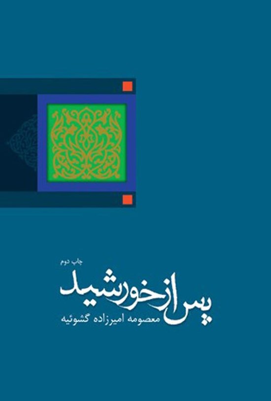 تصویر جلد کتاب پس از خورشید