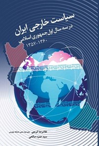 تصویر جلد کتاب سیاست خارجی ایران در سه سال اول جمهوری اسلامی